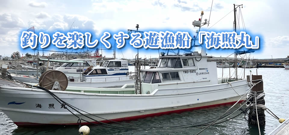 遊漁船 海照丸